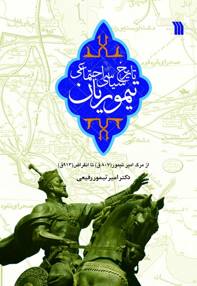تاریخ سیاسی اجتماعی تیموریان